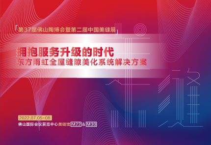 龙8国际官网美缝剂即将亮相第37届佛山陶博会，精彩升级不容错过