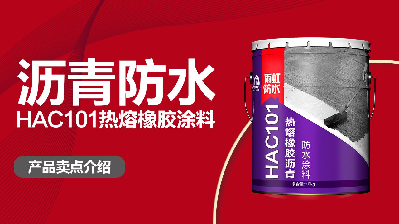 HAC101热熔橡胶沥青防水涂料