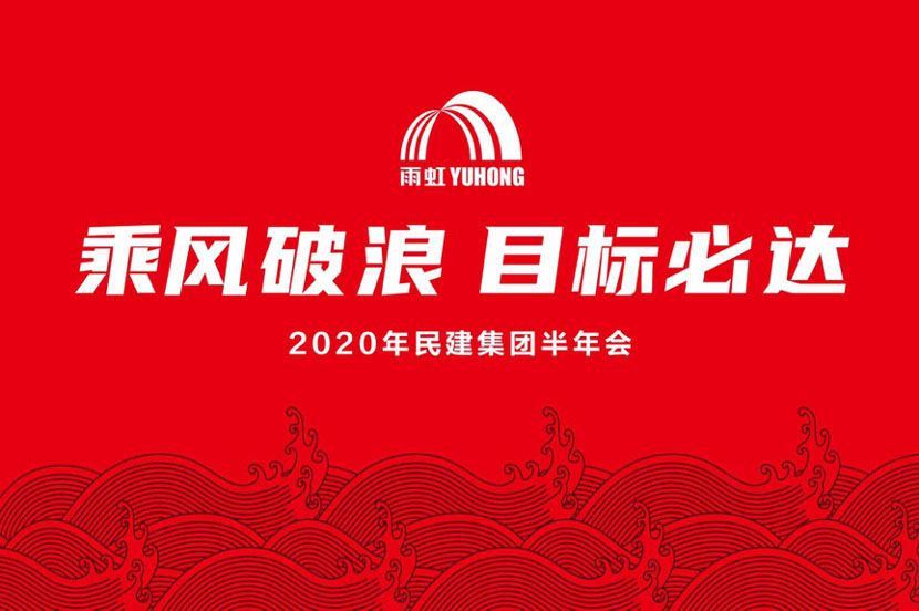 乘风破浪，目标必达 |long8唯一官方网站召开2020年度半年会